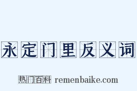 永定门里反义词是什么意思的图片
